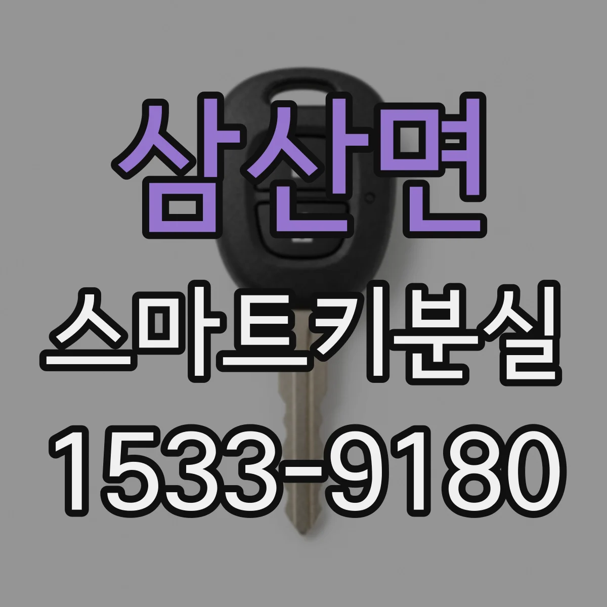 삼산면 스마트키분실