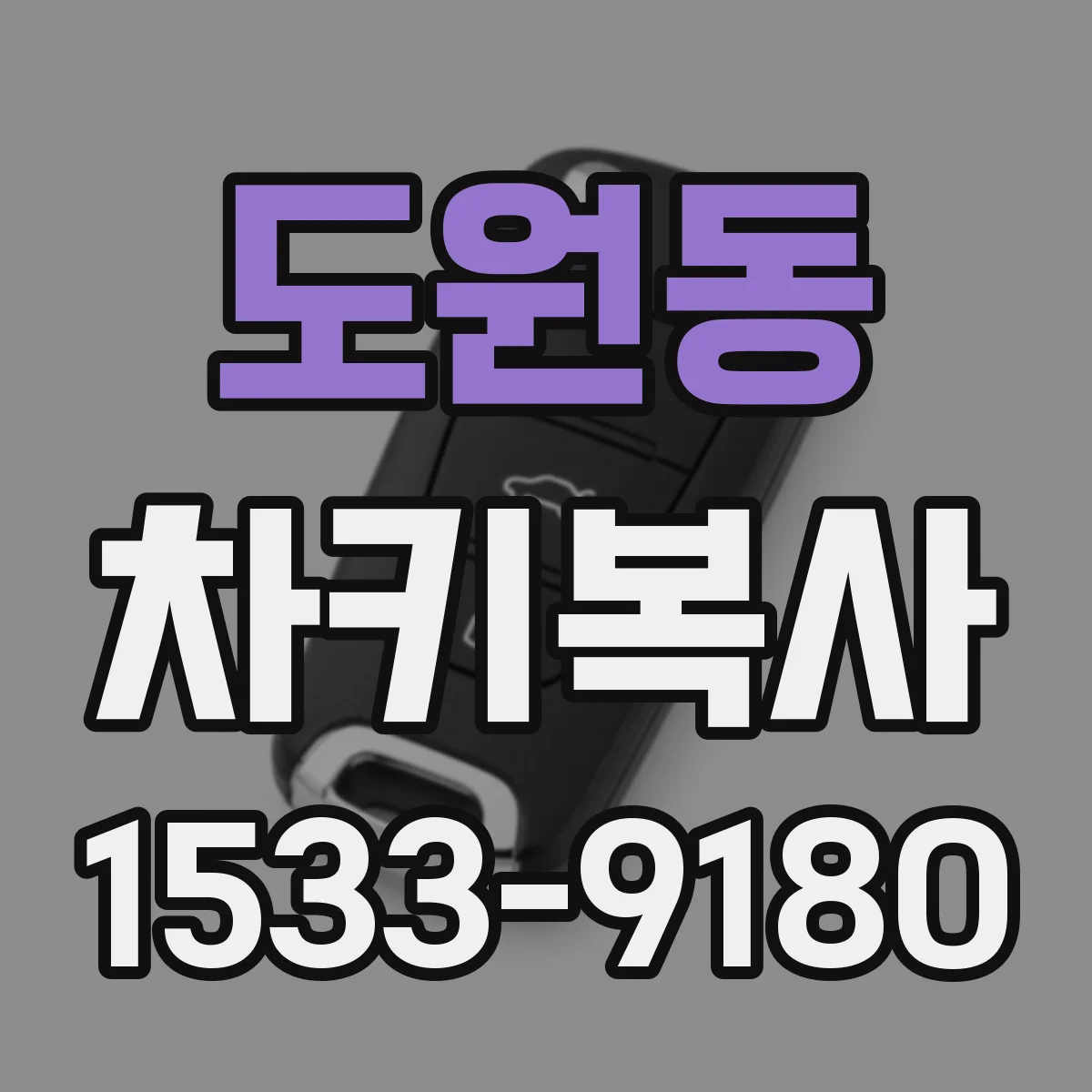 도원동 차키복사