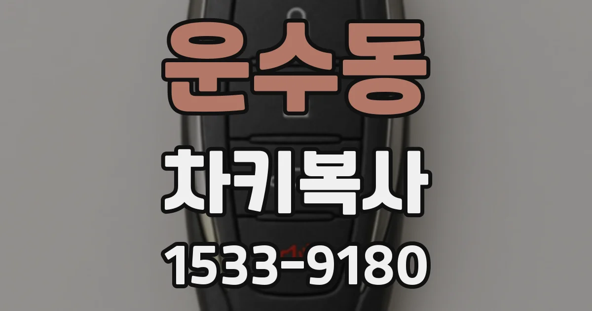 운수동 차키복사