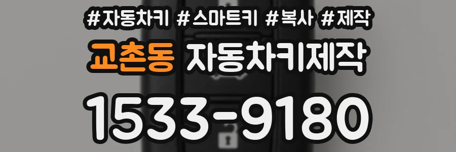 교촌동 자동차키제작