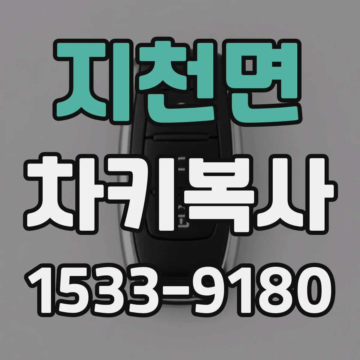 지천면 차키복사