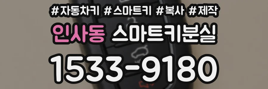 인사동 스마트키분실