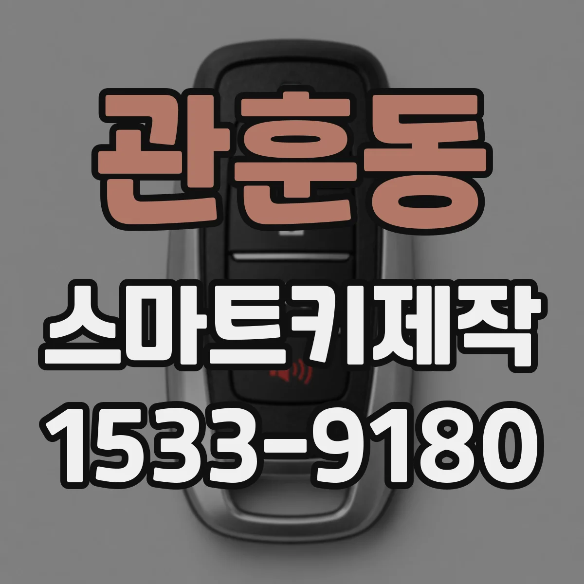 관훈동 스마트키제작 스마트키 해제 반응이 느린 경우 배터리부터 확인