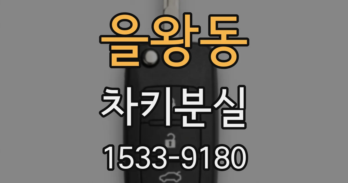 을왕동 차키분실