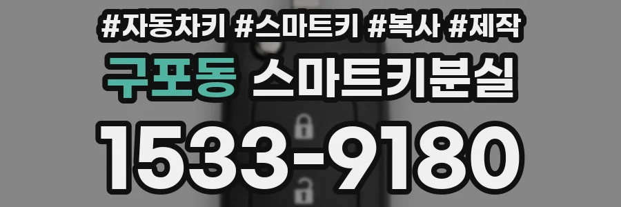 구포동 스마트키분실