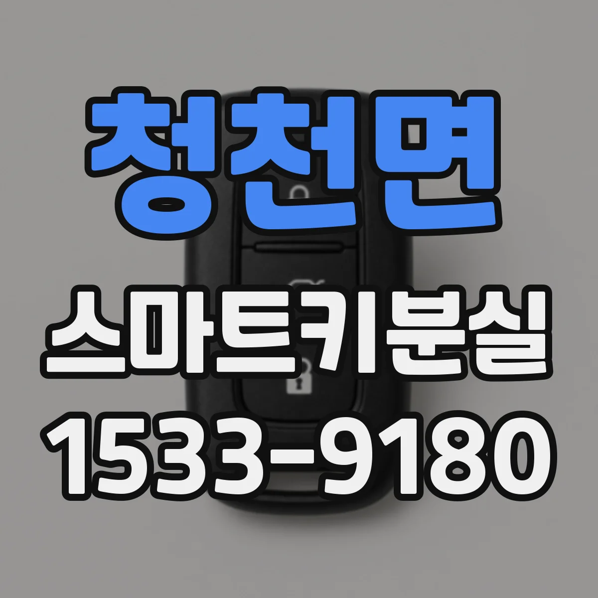 청천면 스마트키분실