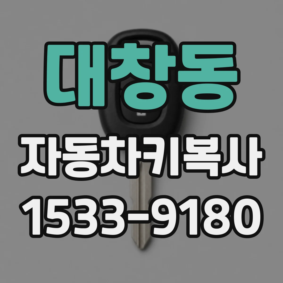 대창동 자동차키복사