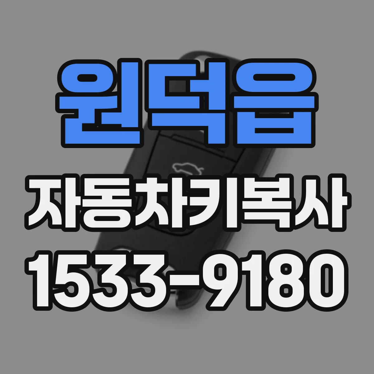 원덕읍 자동차키복사