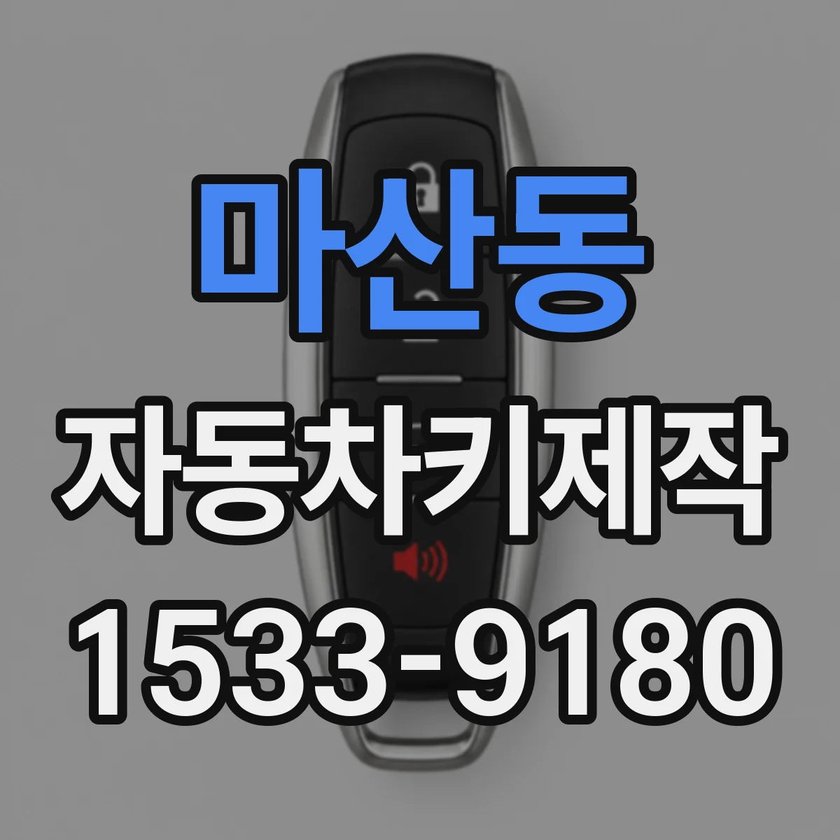 마산동 자동차키제작