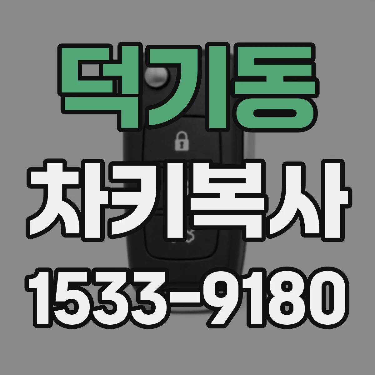 덕기동 차키복사