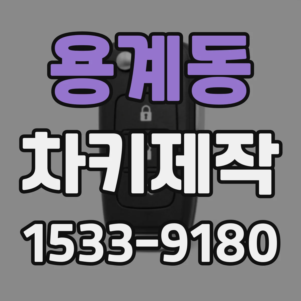용계동 차키제작
