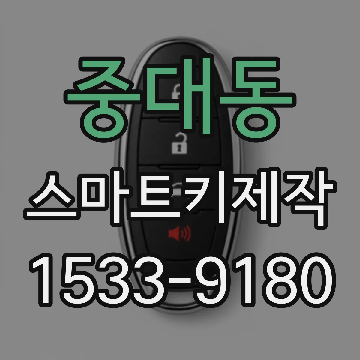 중대동 스마트키제작