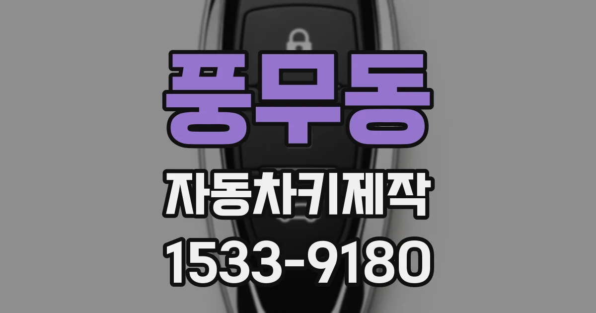 풍무동 자동차키제작