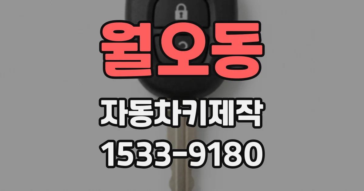 월오동 자동차키제작