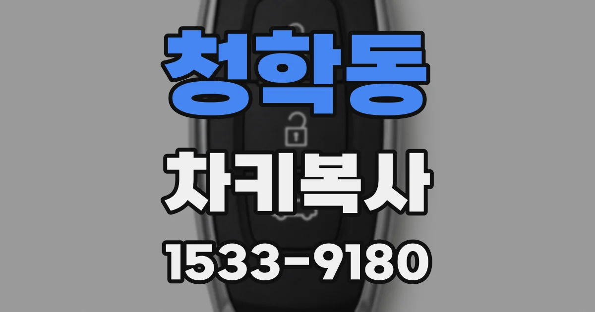 청학동 차키복사