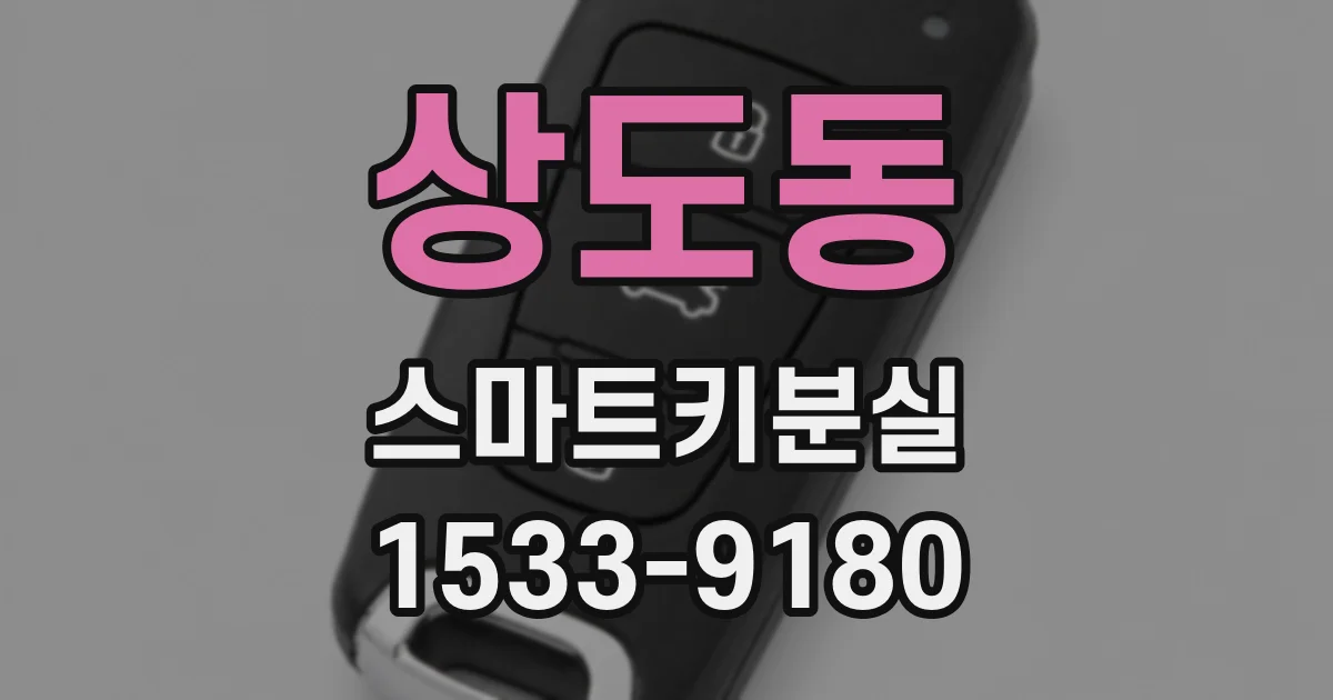 상도동 스마트키분실