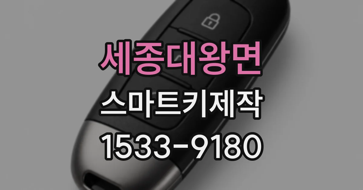 세종대왕면 스마트키제작