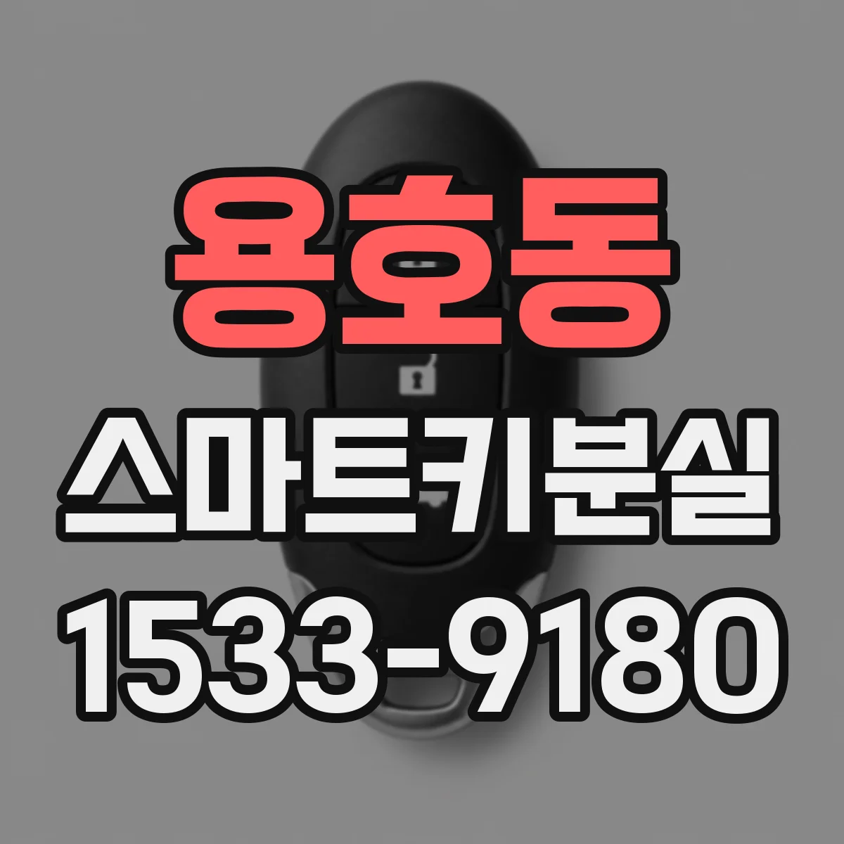 용호동 스마트키분실