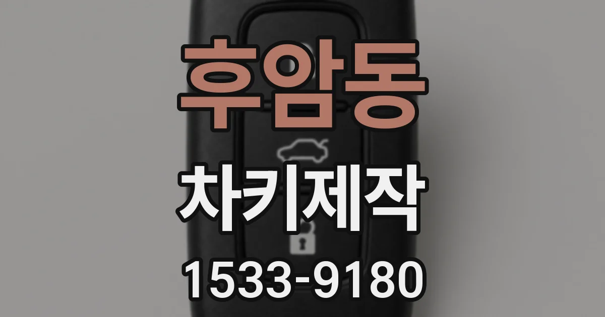 후암동 차키제작