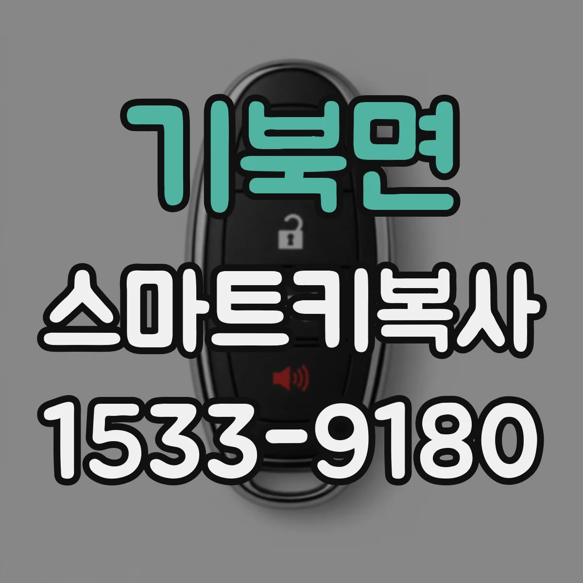 기북면 스마트키복사