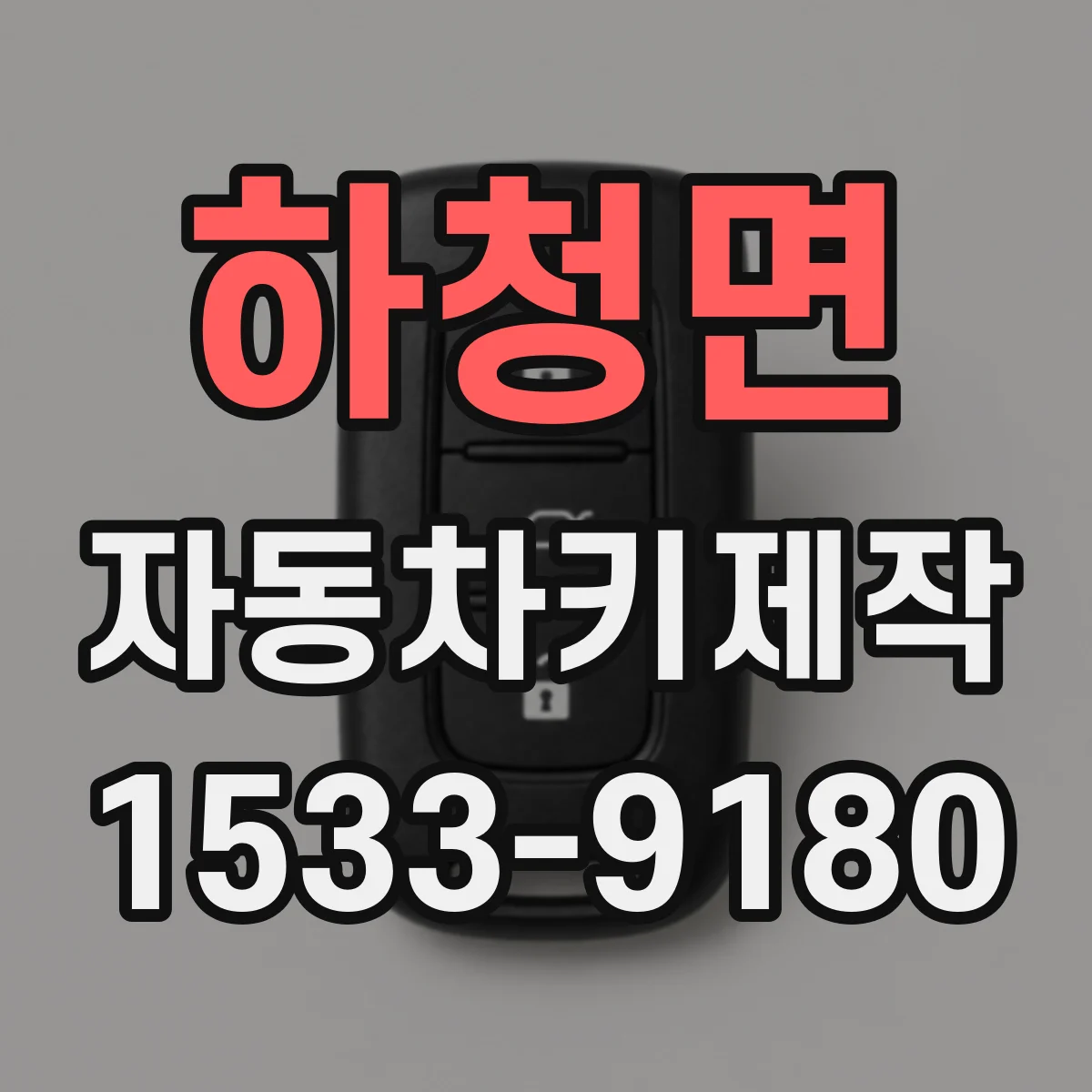하청면 자동차키제작