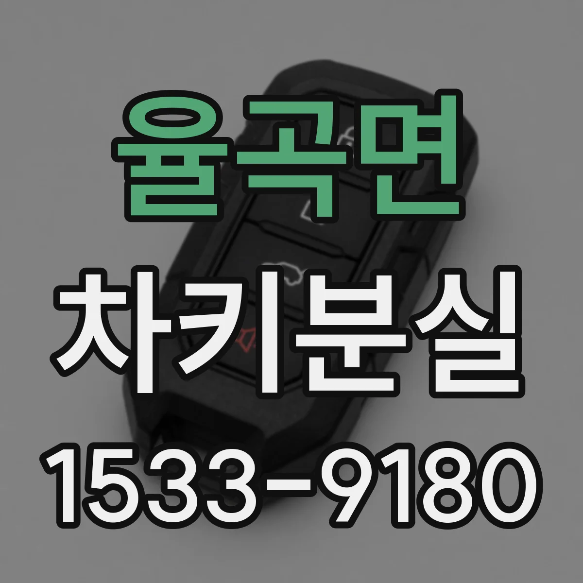 율곡면 차키분실