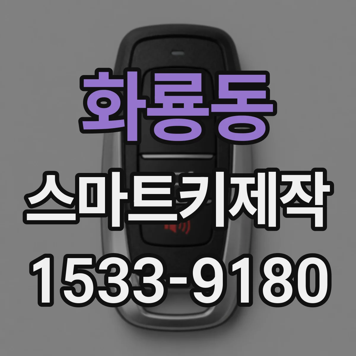 화룡동 스마트키제작