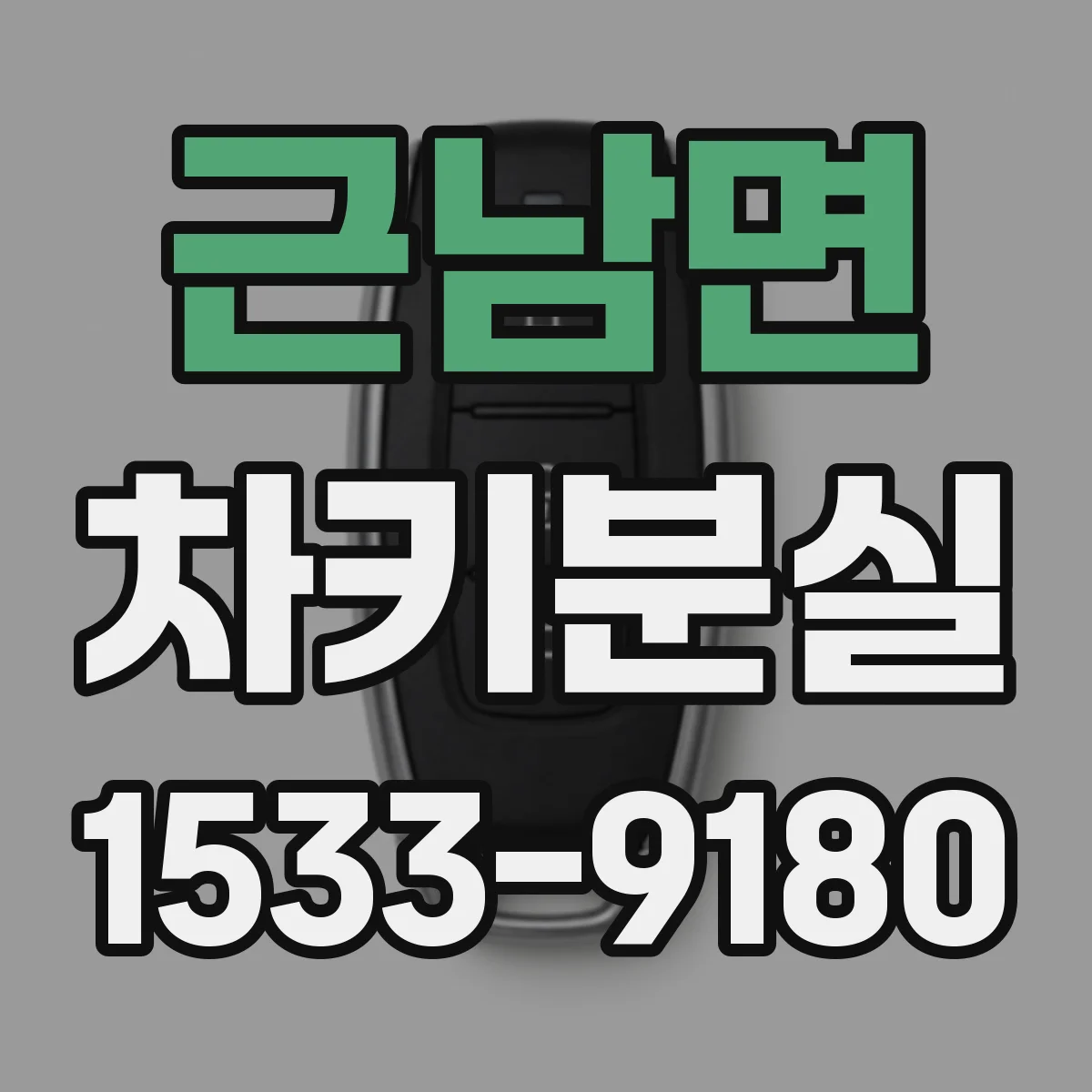 근남면 차키분실