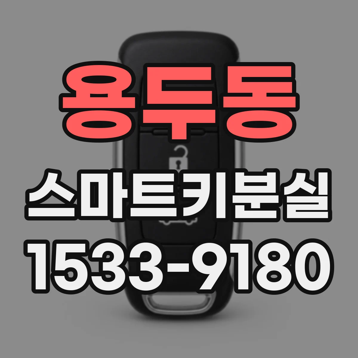 용두동 스마트키분실