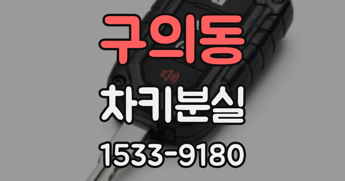 구의동 차키분실