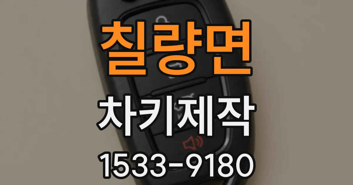 칠량면 차키제작