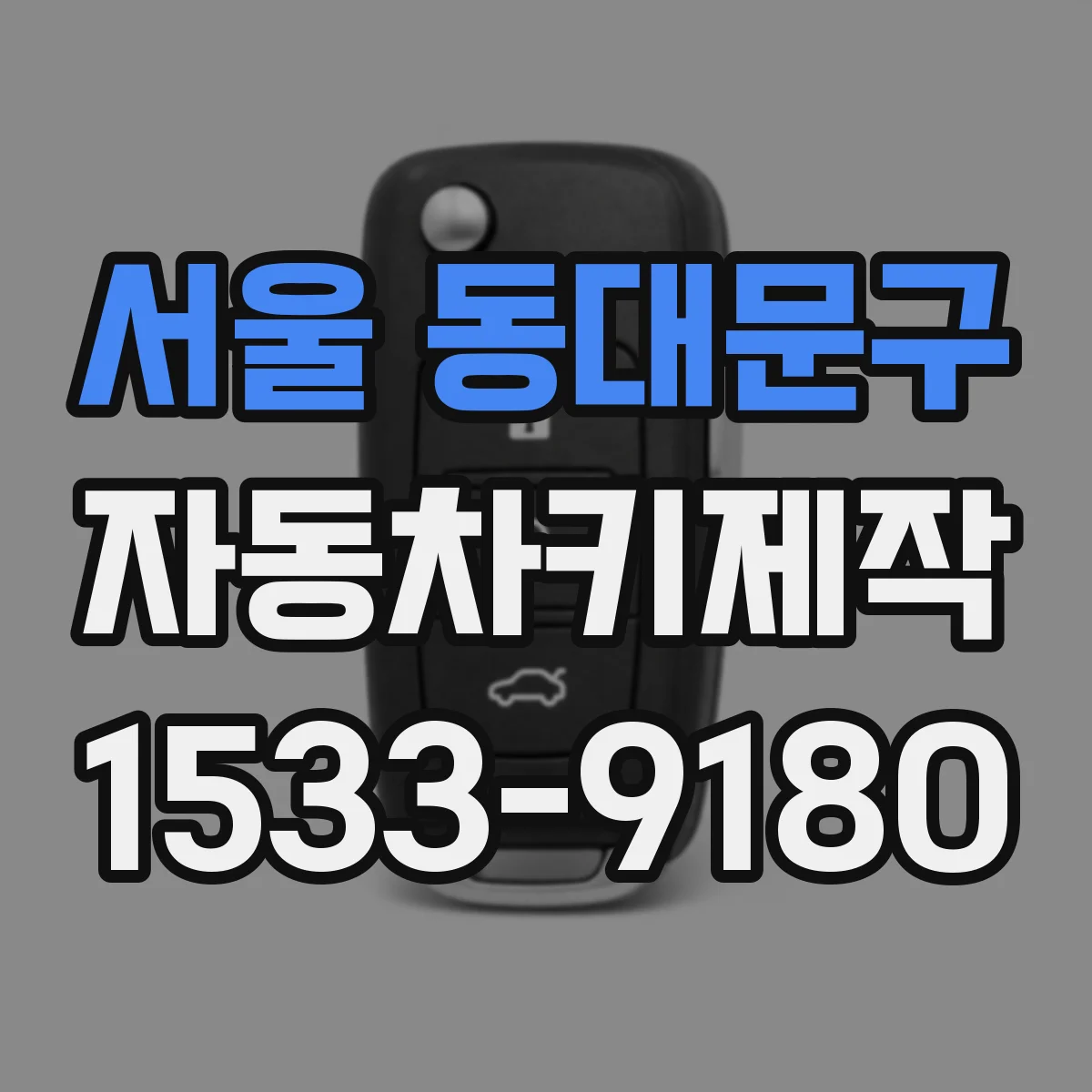 서울 동대문구 자동차키제작