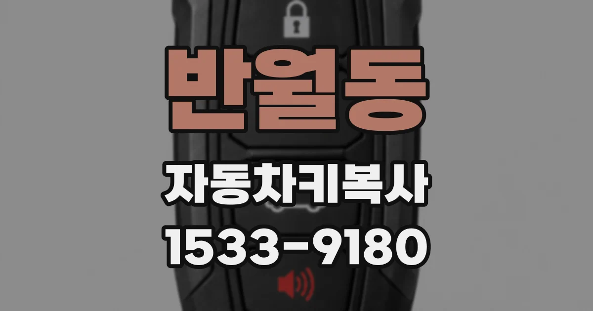 반월동 자동차키복사