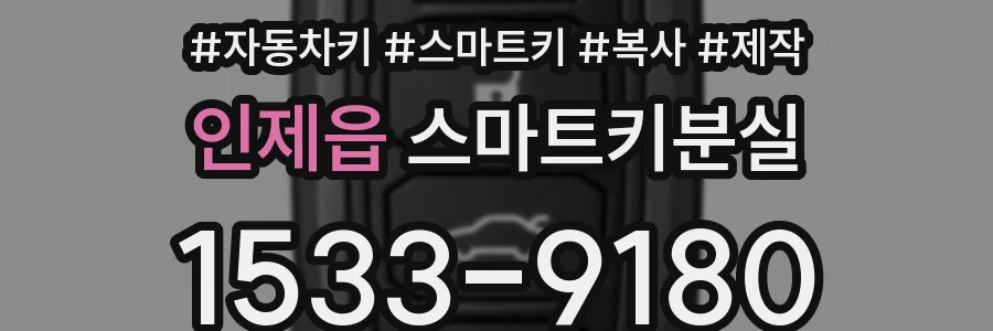 인제읍 스마트키분실