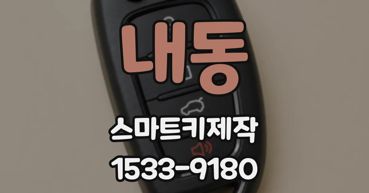 내동 스마트키제작