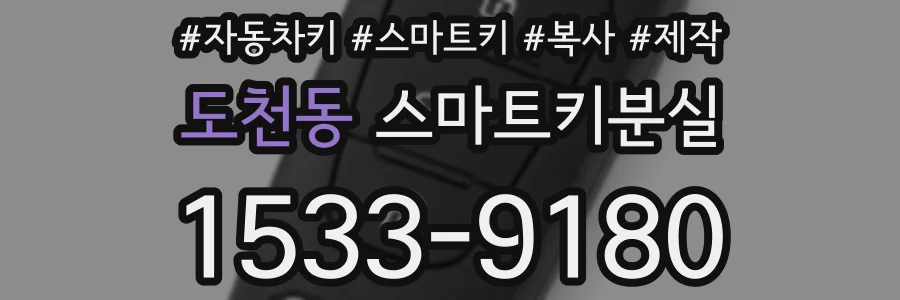 도천동 스마트키분실