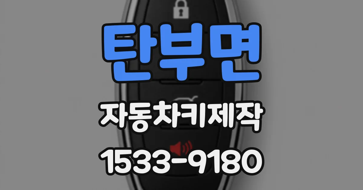 탄부면 자동차키제작