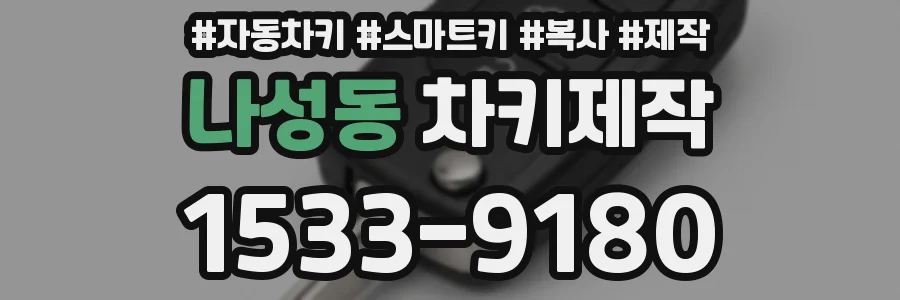 나성동 차키제작