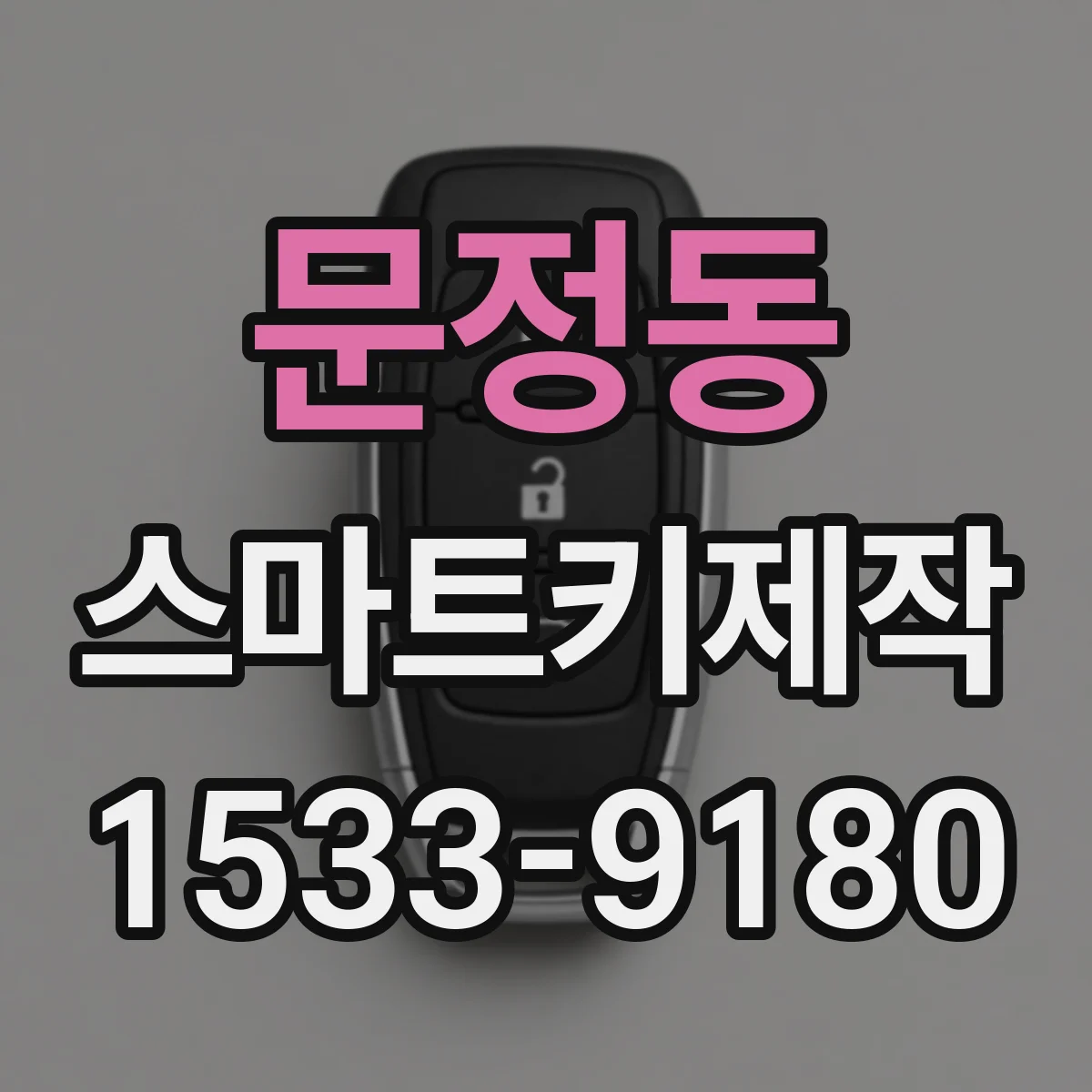 문정동 스마트키제작