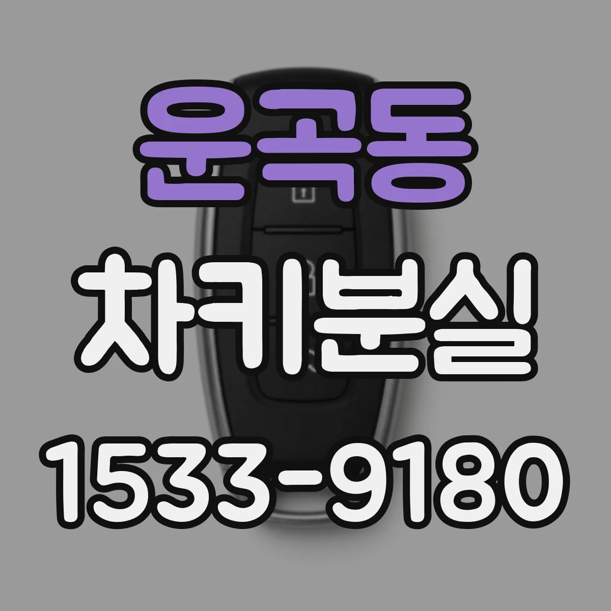 운곡동 차키분실