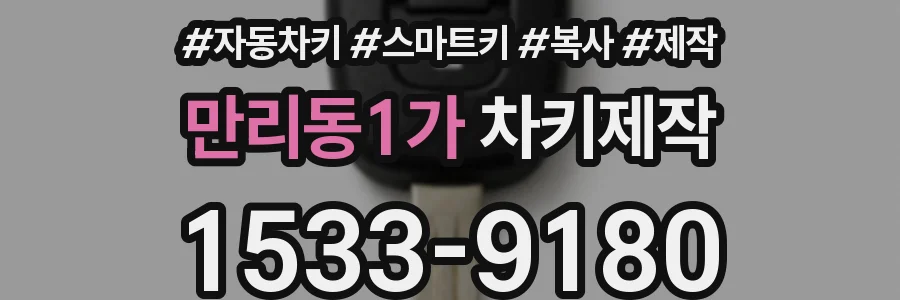 만리동1가 차키제작