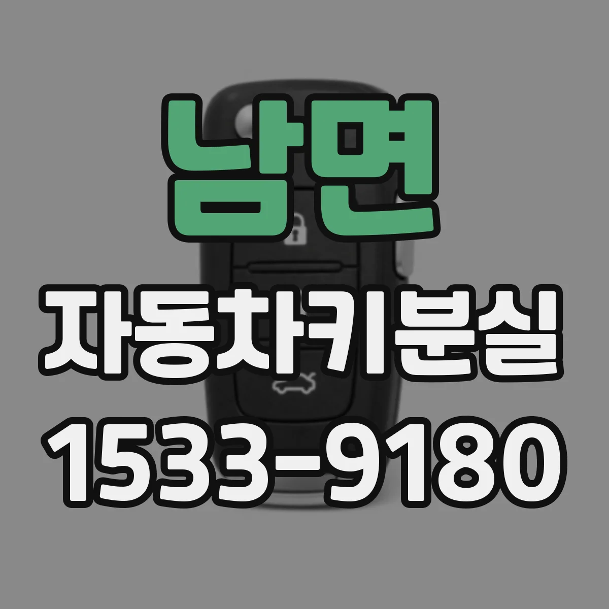 남면 자동차키분실