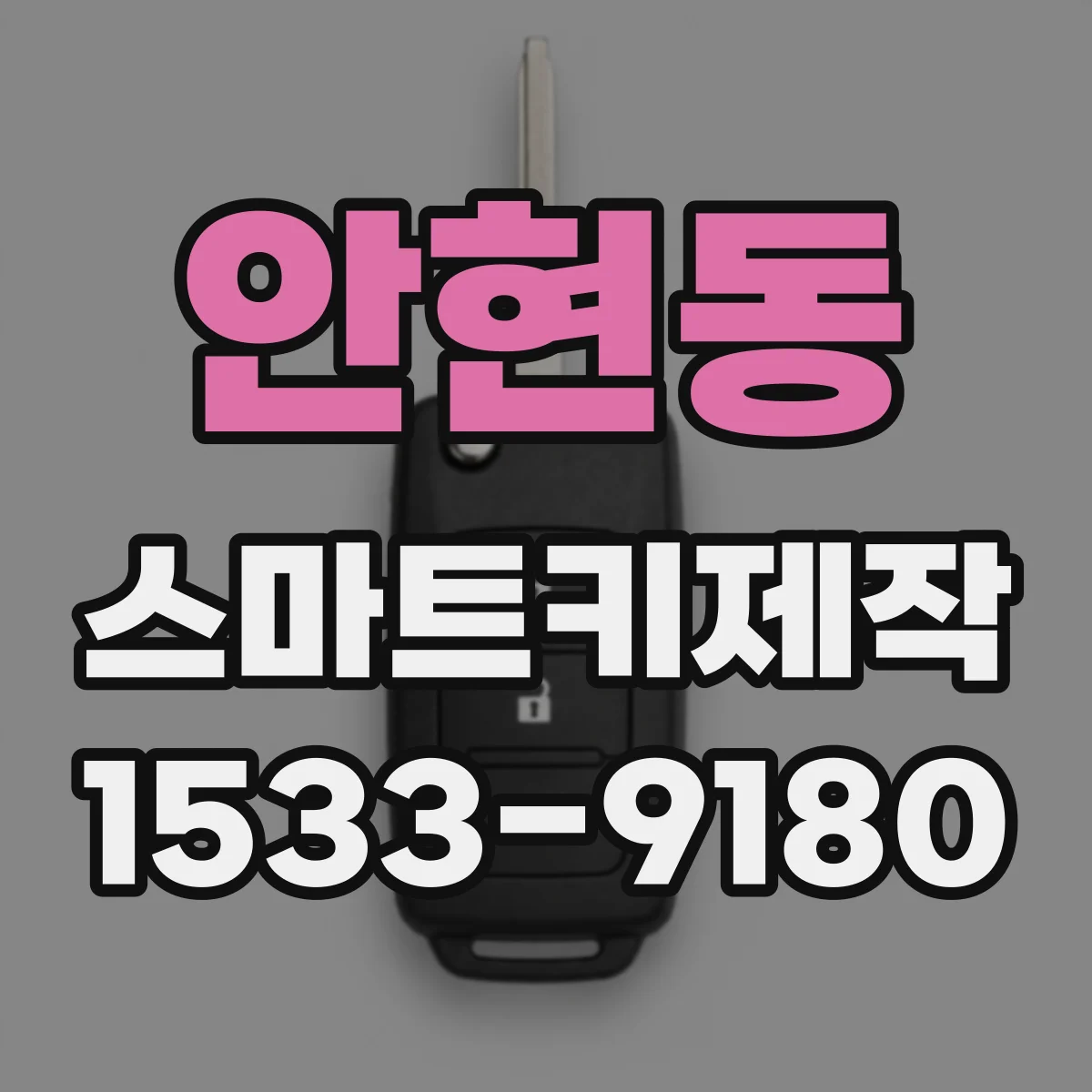 안현동 스마트키제작