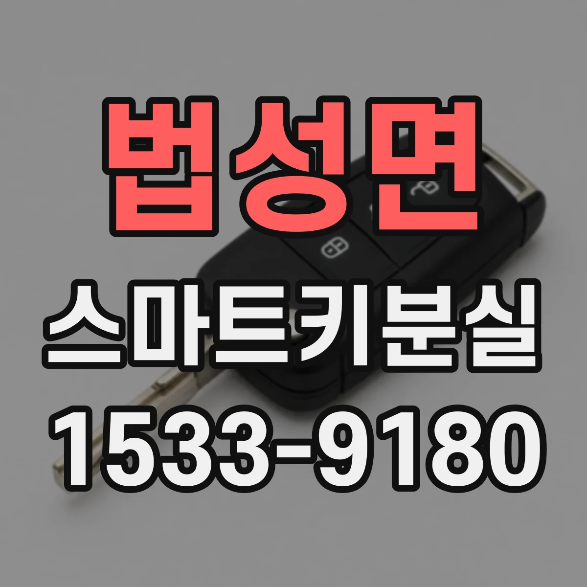 법성면 스마트키분실