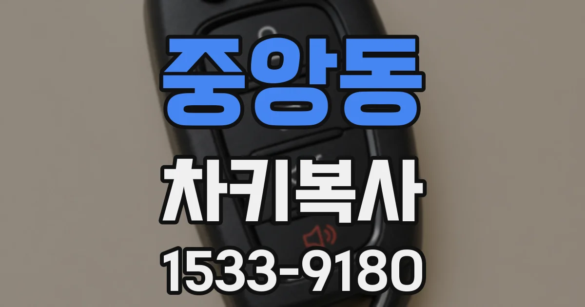 중앙동 차키복사