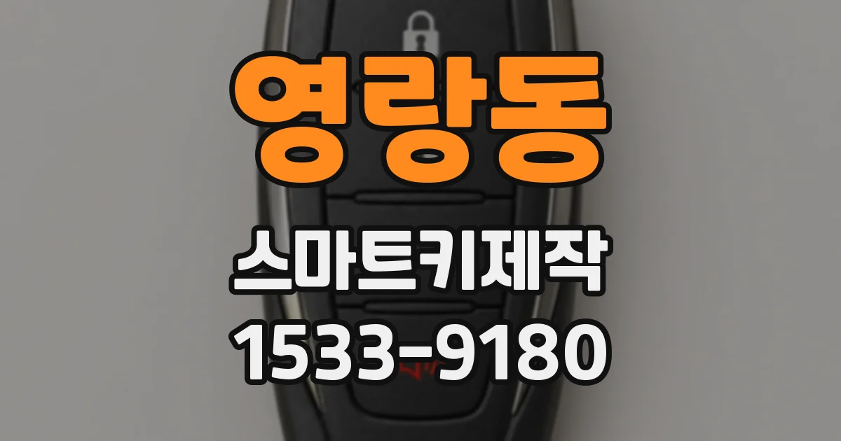 영랑동 스마트키제작