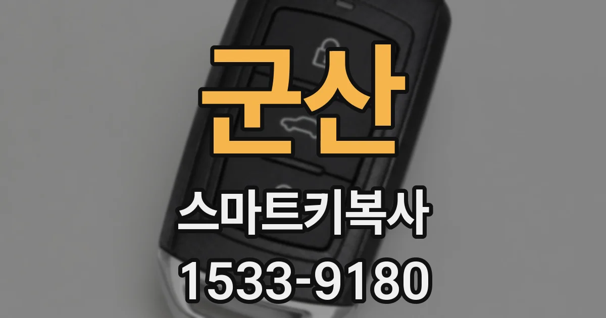 군산 스마트키복사