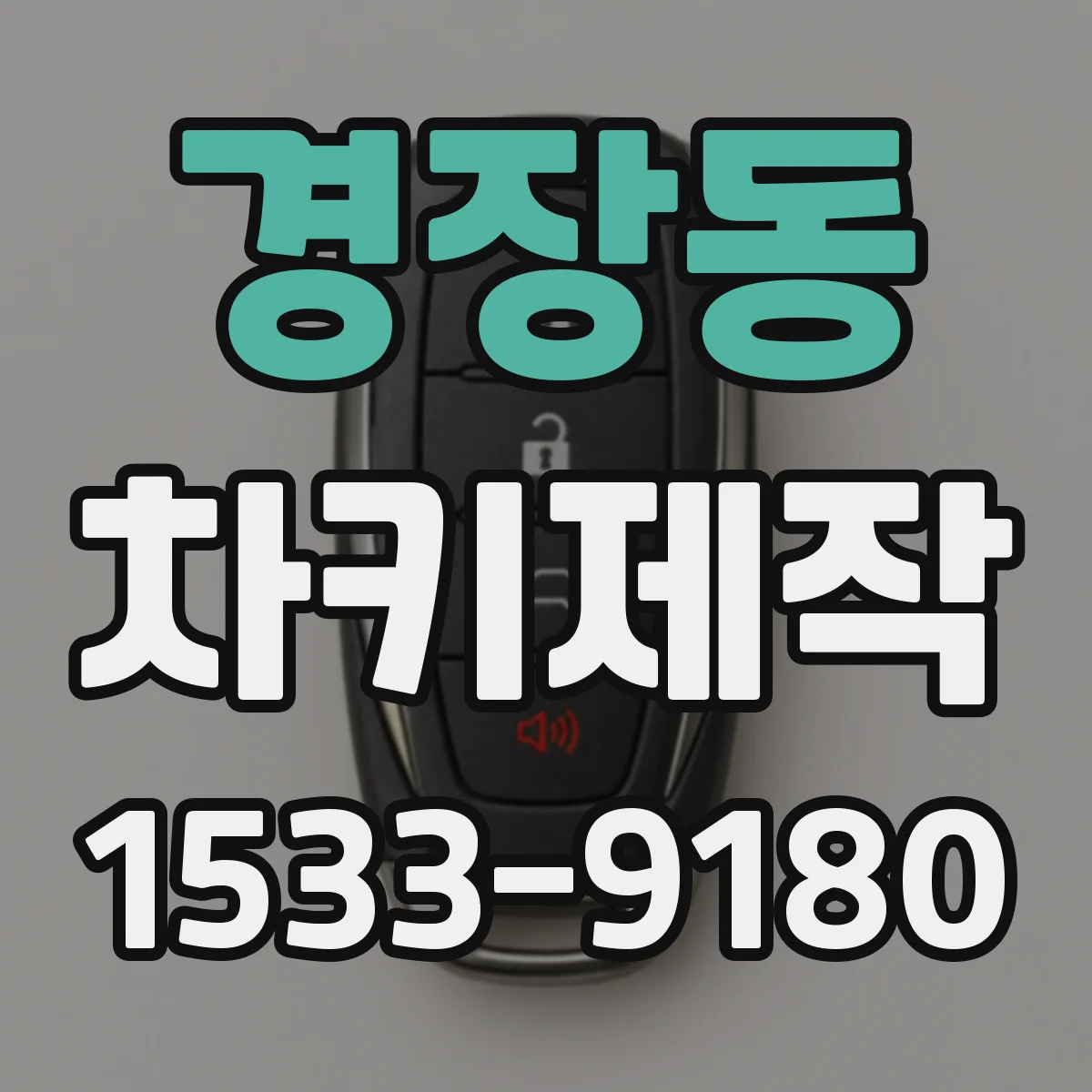 경장동 차키제작