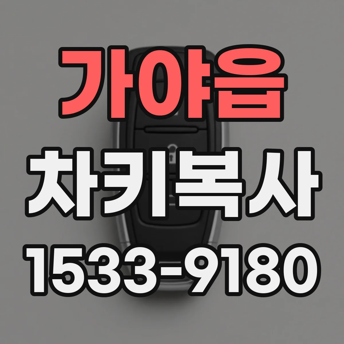 가야읍 차키복사