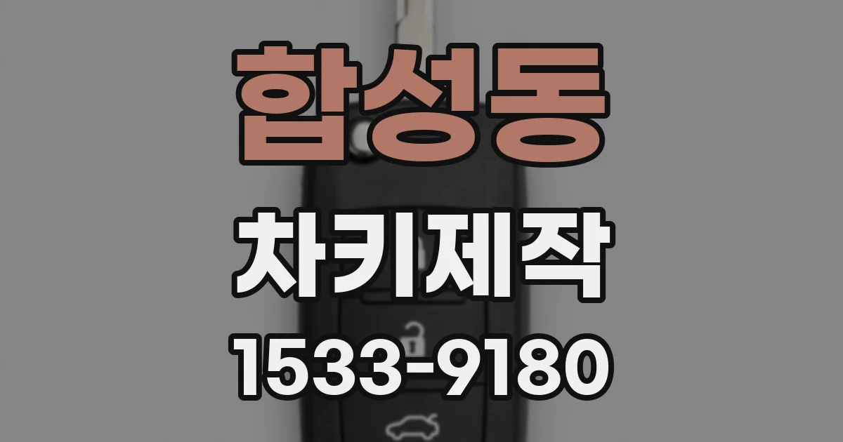 합성동 차키제작